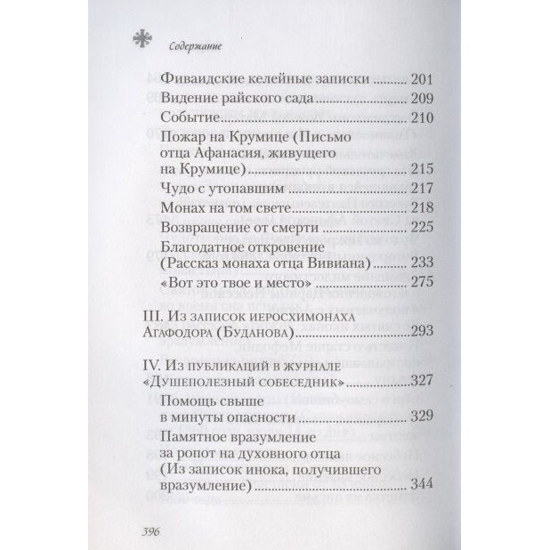 Чудесные и достопамятные события на Святой Горе Афонской - фото №12