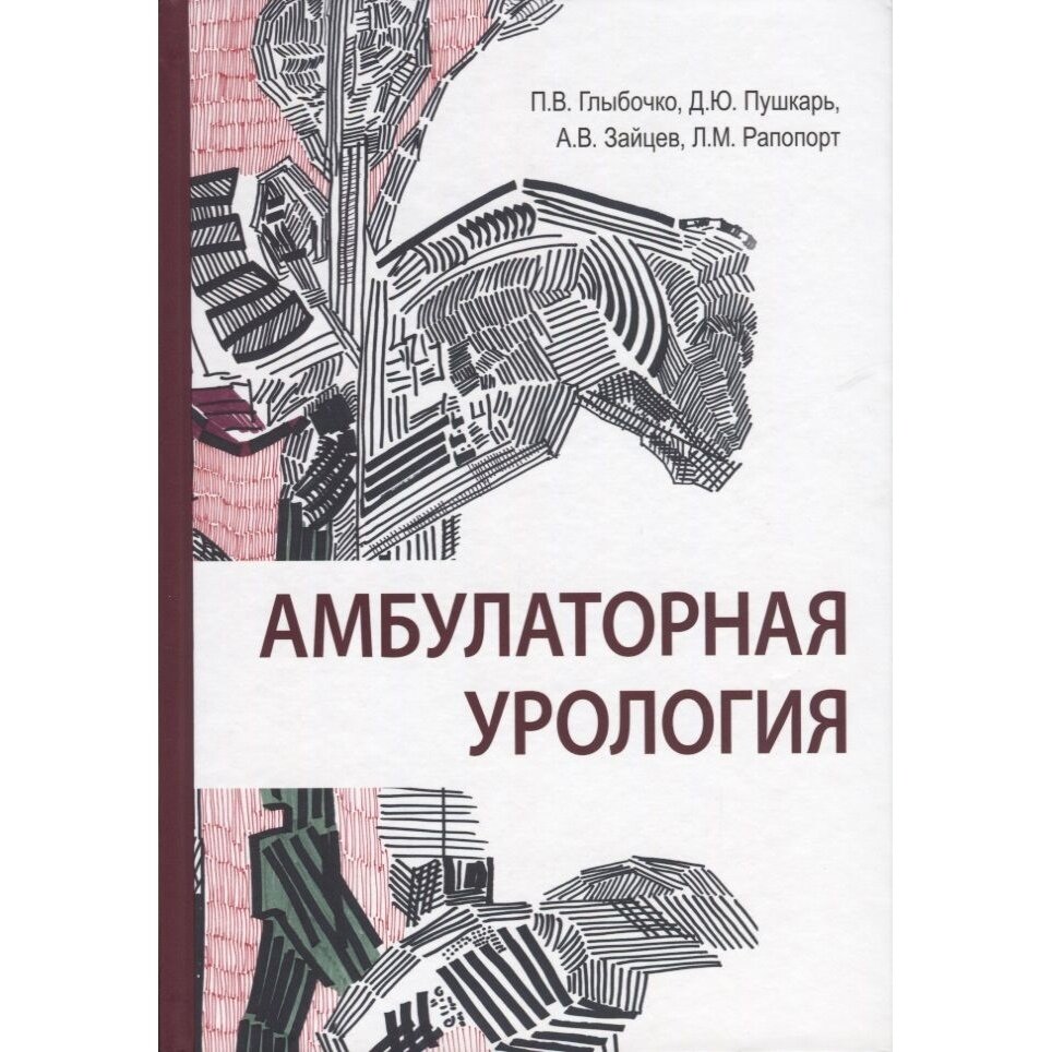 Амбулаторная урология (Пушкарь Дмитрий Юрьевич; Глыбочко Петр Витальевич; Зайцев Андрей Владимирович; Рапопорт Леонид Михайлович) - фото №3