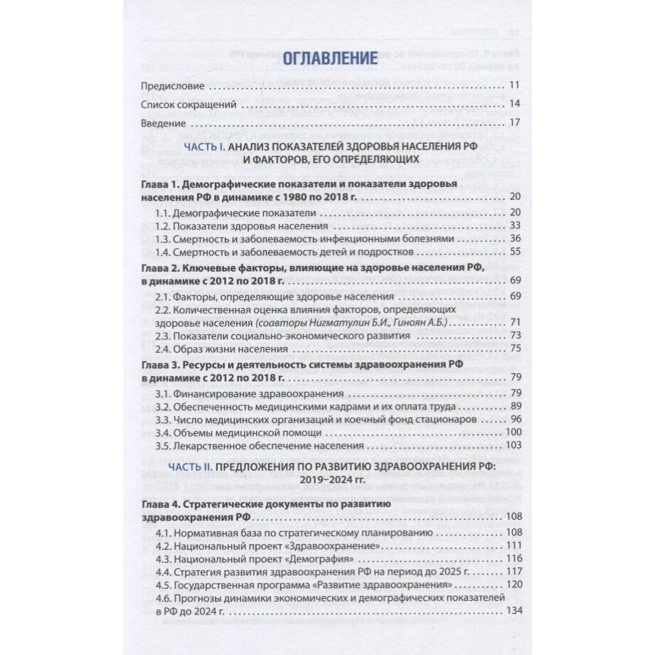 Здравоохранение России. Что надо делать. Состояние и предложения. 2019-2024 гг. - фото №5