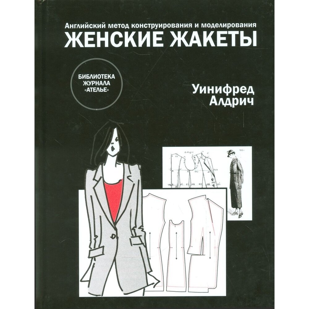 Книга Эдипресс-Конлига Библиотека журнала "Ателье". Женские жакеты. Английский метод конструирования и моделирования. 2015 год, У. Алдрич