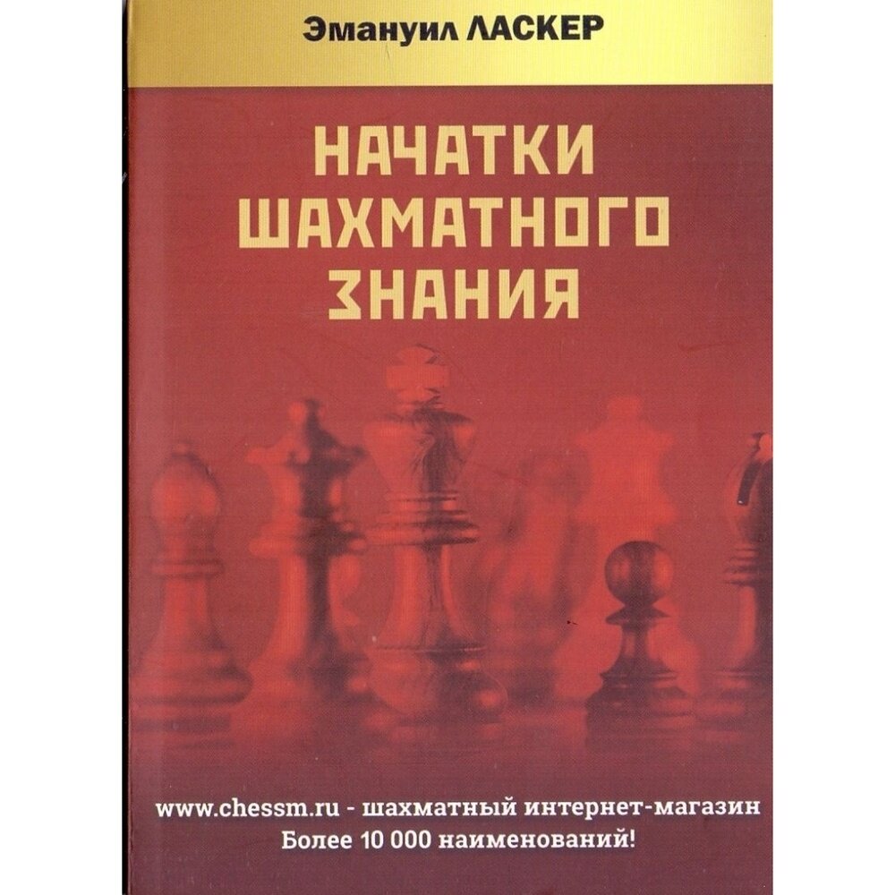 Начатки шахматного знания (Ласкер Э.) - фото №2