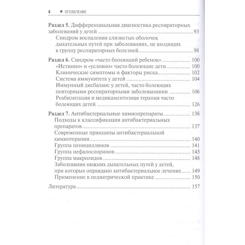 Респираторные заболевания у часто болеющих детей. Настольный справочник врача - фото №4