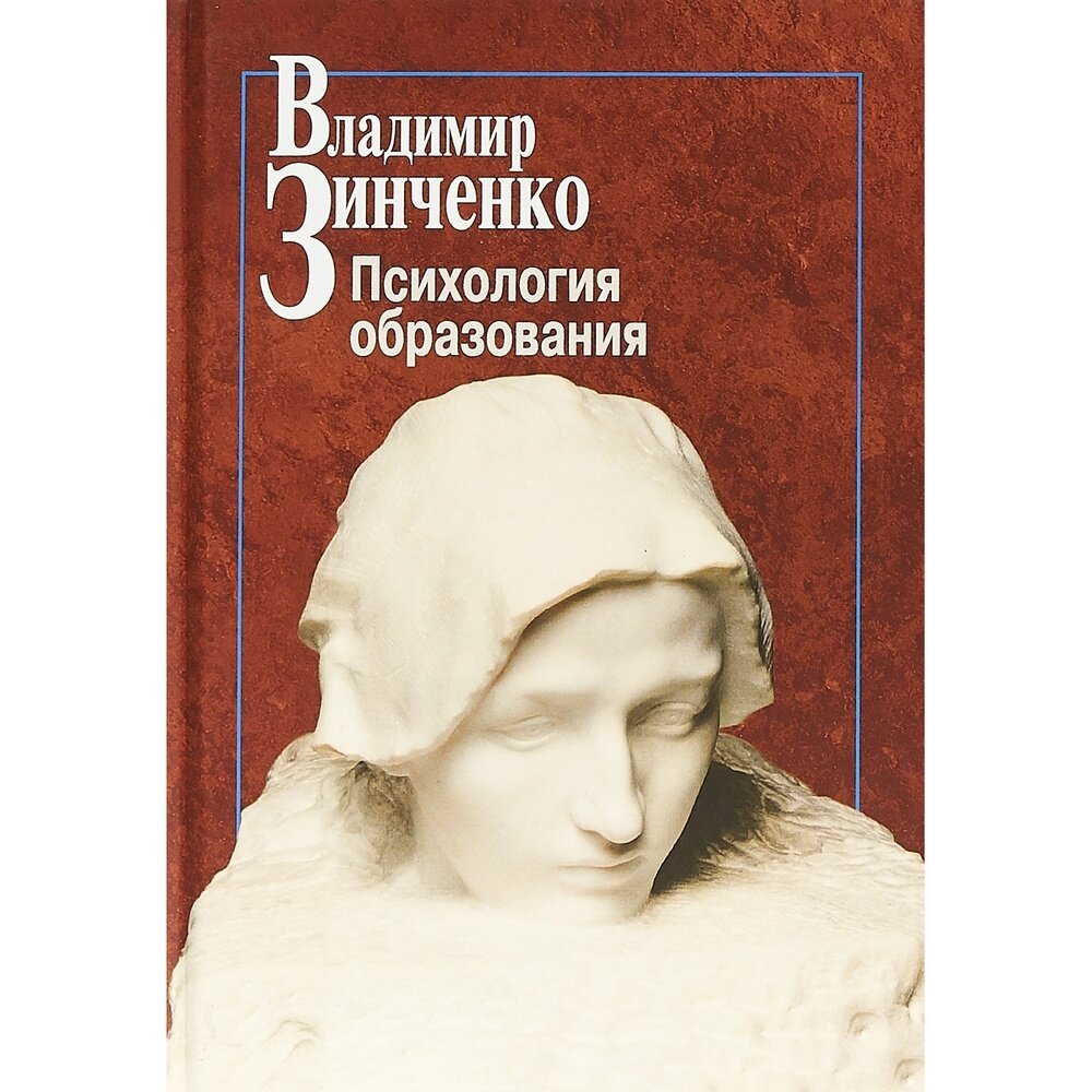Книга Центр гуманитарных инициатив Психология образования. 2018 год, В. Зинченко