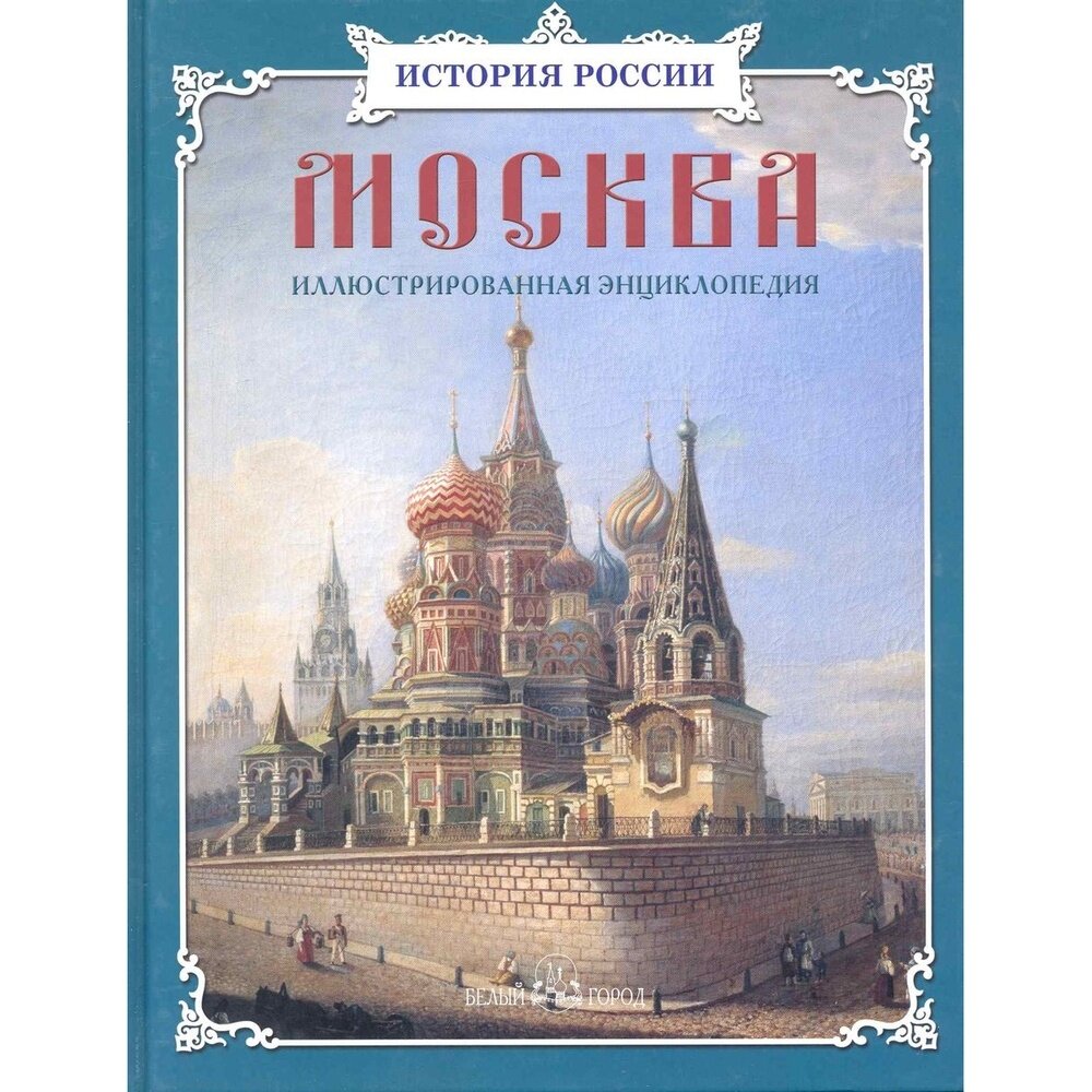 Москва. Иллюстрированная энциклопедия - фото №17