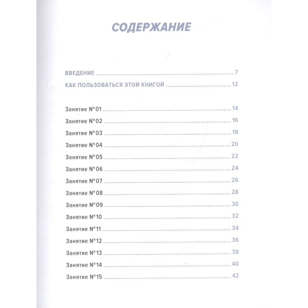 Стретчинг. 7 минут в день. Растяжка, гибкость, пластичность. Пошаговая программа обретения хорошей физической формы за 30 дней - фото №10