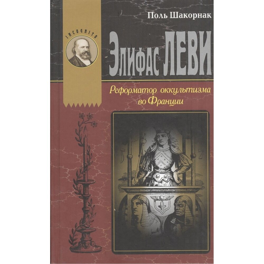 Элифас Леви. Реформатор оккультизма во Франции (1810-1875) - фото №2