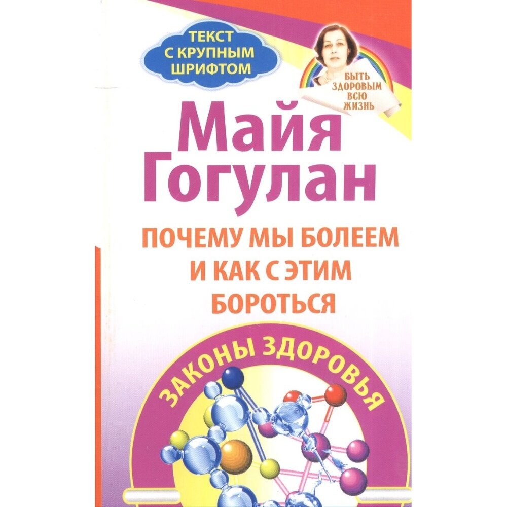 Почему мы болеем и как с этим бороться. Законы здоровья - фото №2