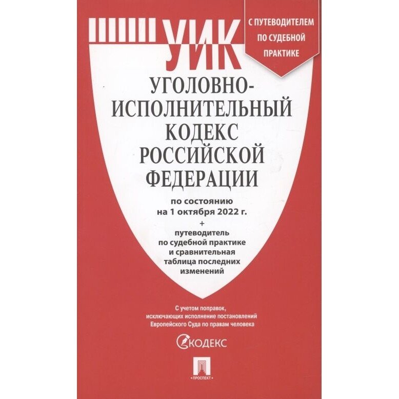 Книга Проспект Уголовно-исполнительный кодекс РФ. По состоянию на 01.10.22 год. Путеводитель по судебной практике. 2022 год