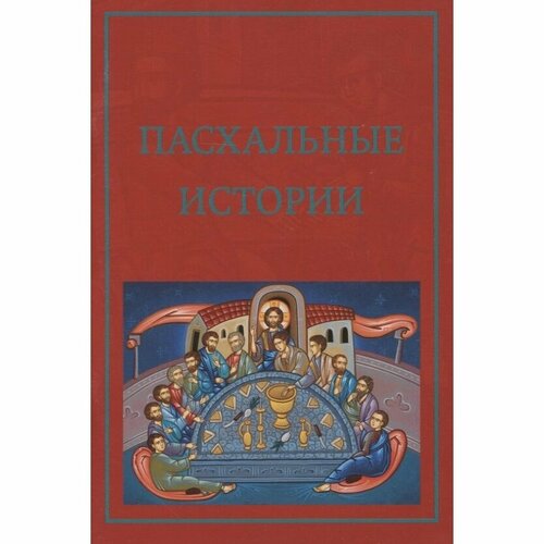 Книга Российское Библейское Общество Пасхальные истории. 2023 год