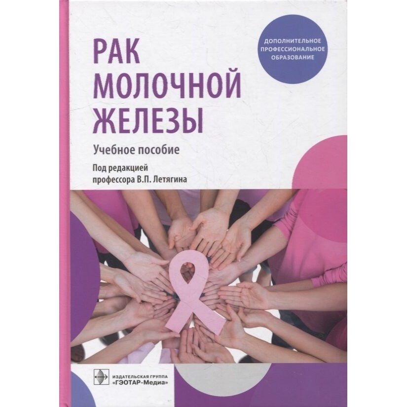 Рак молочной железы учебное пособие - фото №2