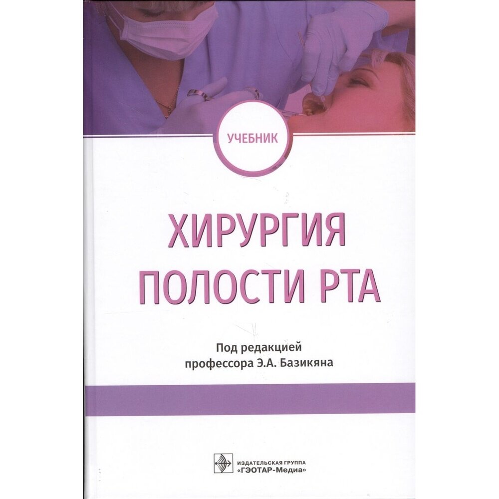 Книга гэотар-медиа Хирургия полости рта. 2019 год, Базикян