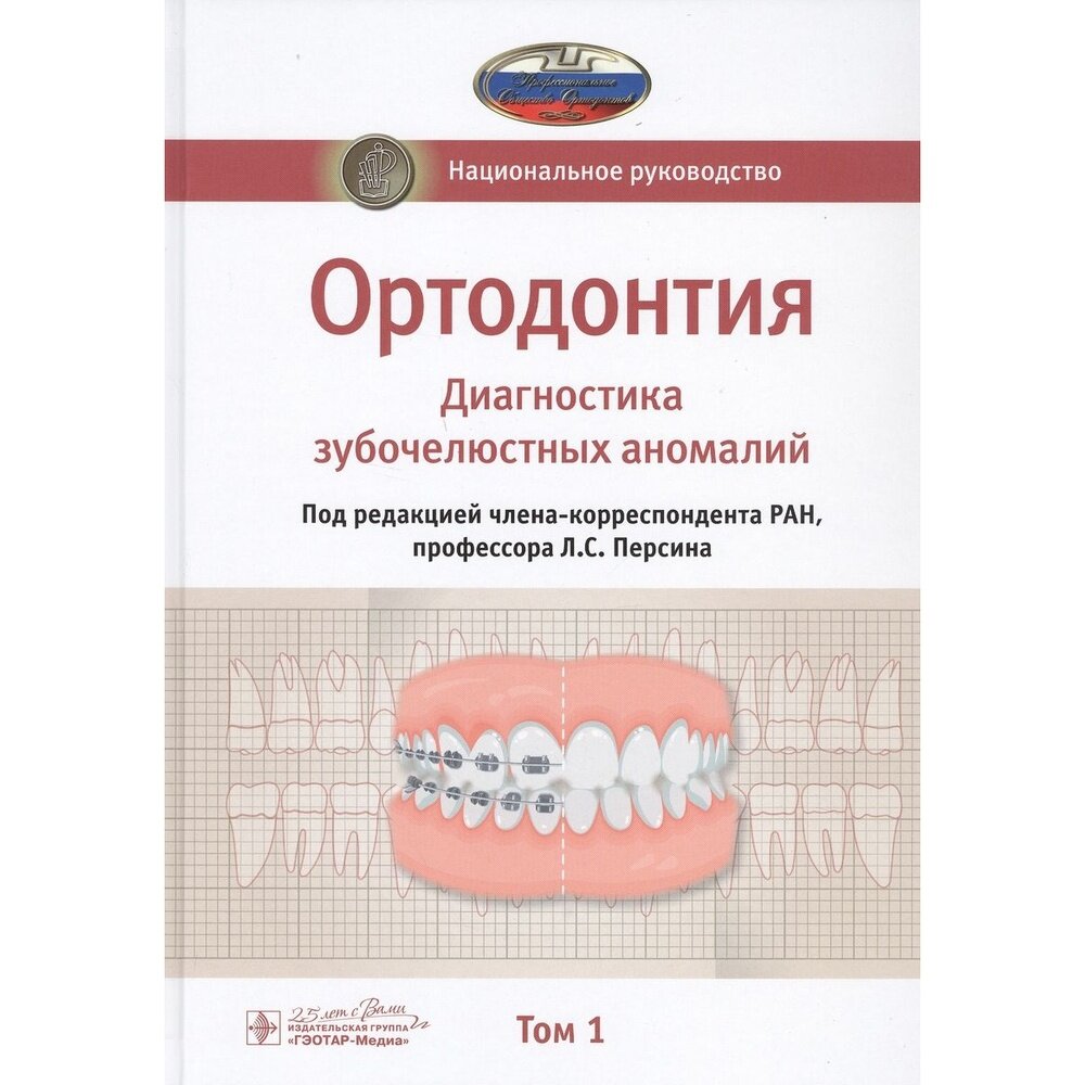 Ортодонтия. Национальное руководство. В 2-х томах. Том 1 - фото №8