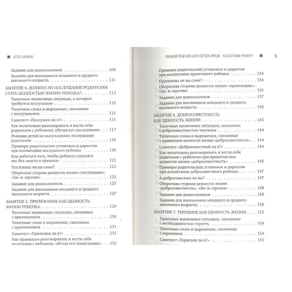 Книга Этерна Ручной ребенок или непокорный. Какой вам нужен? Плюсы и минусы воспитания детей. 2012 год, А. Баркан