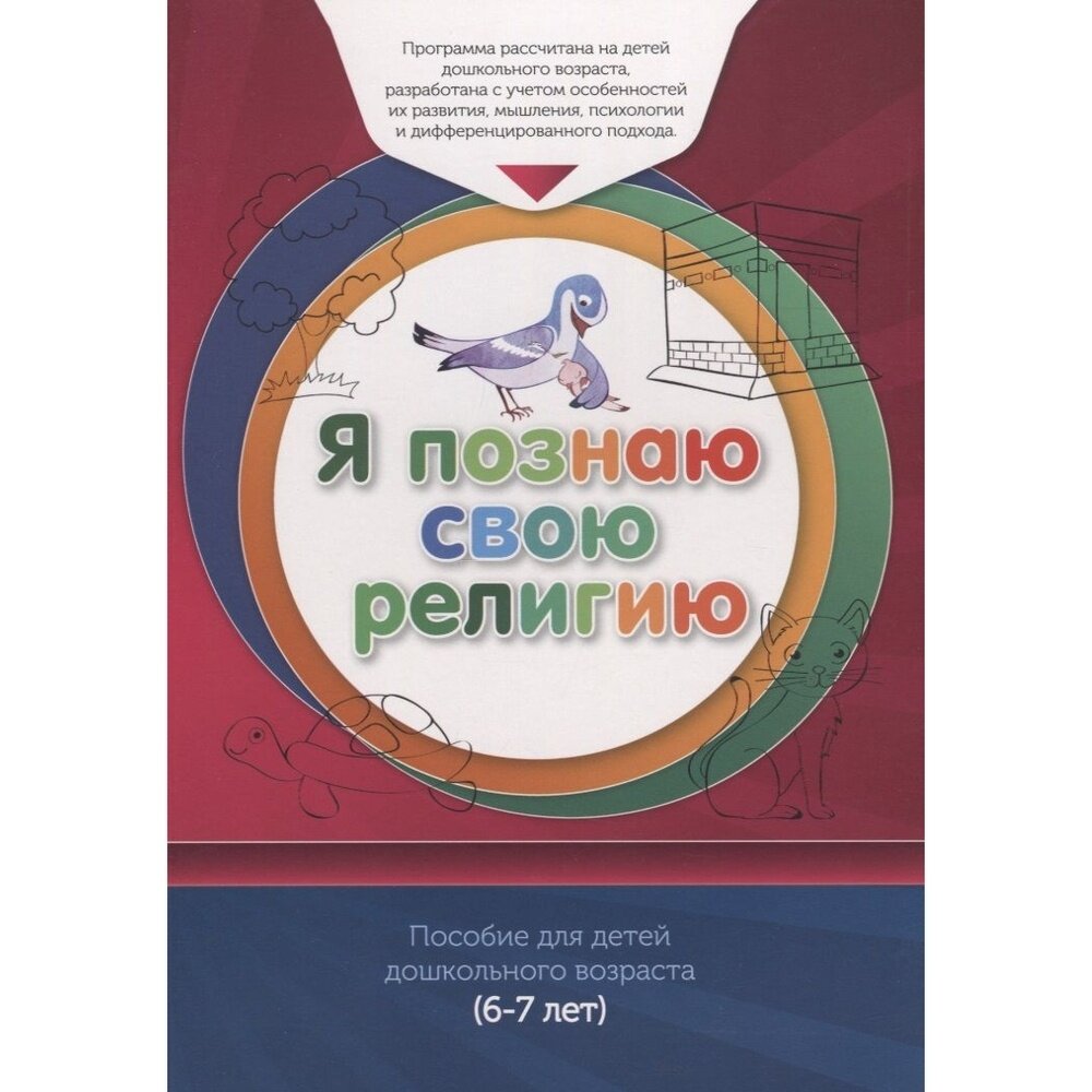 Обучающее пособие Диля Книга обучаемого. Я познаю свою религию. 6-7 лет. Для детей дошкольного возраста. 2020 год, И. Аляутдинов