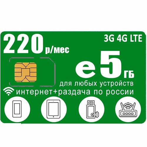 Сим карта 5ГБ за 220 I интернет с раздачей I вся Россия sim карта 100 гб интернета 3g 4g за 720 руб мес модемы роутеры планшеты раздача торренты россия