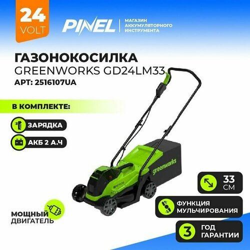 Greenworks 24V 33 см бесщеточная с 1хАКБ 2Ач и ЗУ арт. 2516107UA