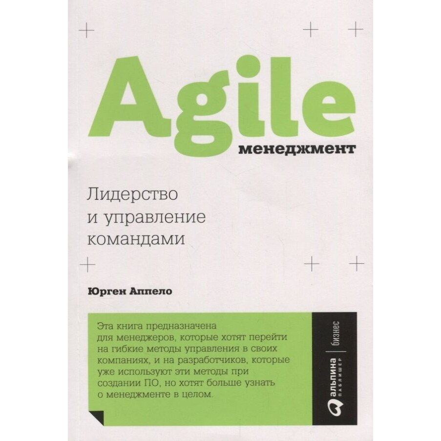 Agile-менеджмент. Лидерство и управление командами - фото №16