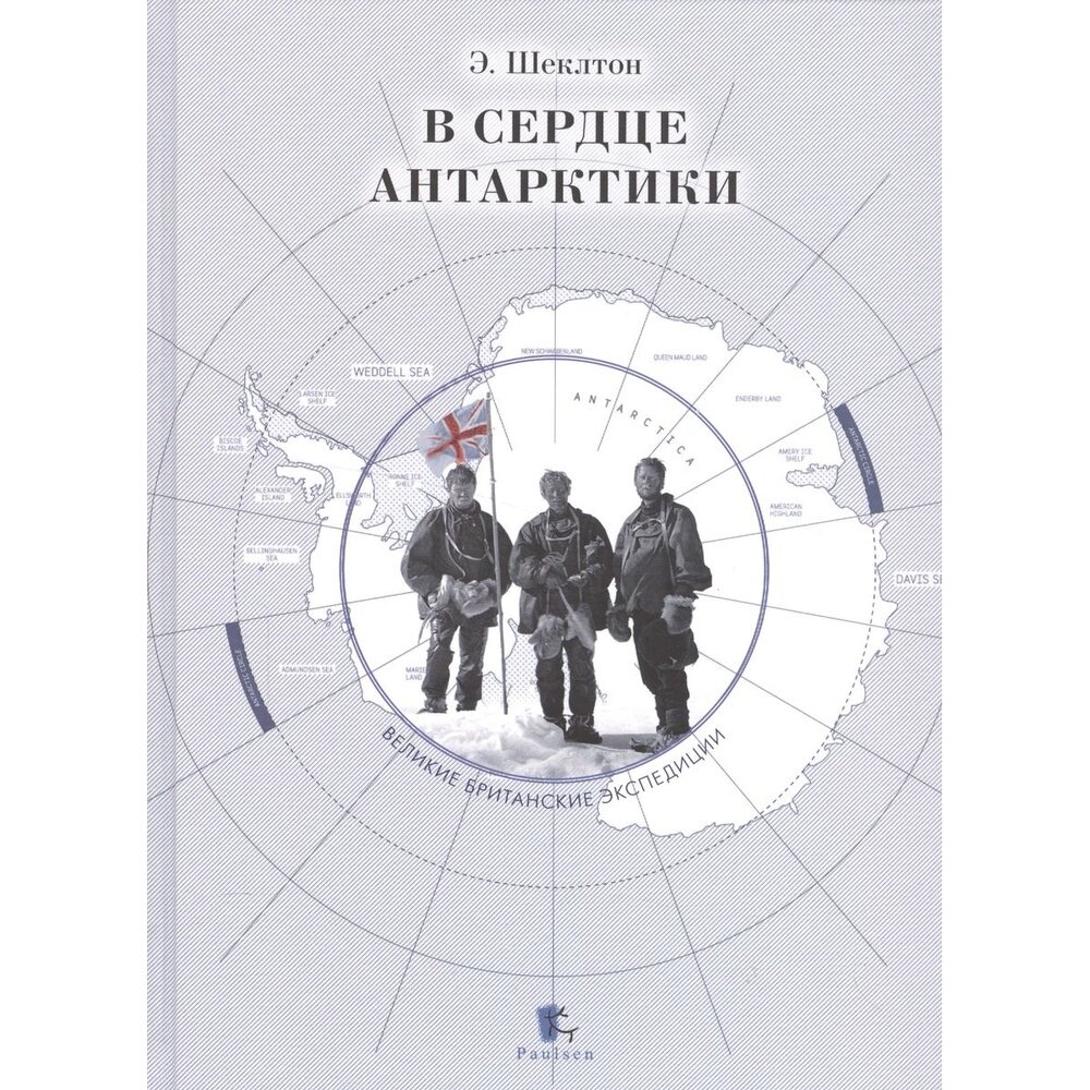 Книга Paulsen В сердце Антарктики. 2022 год, Шеклтон Э.