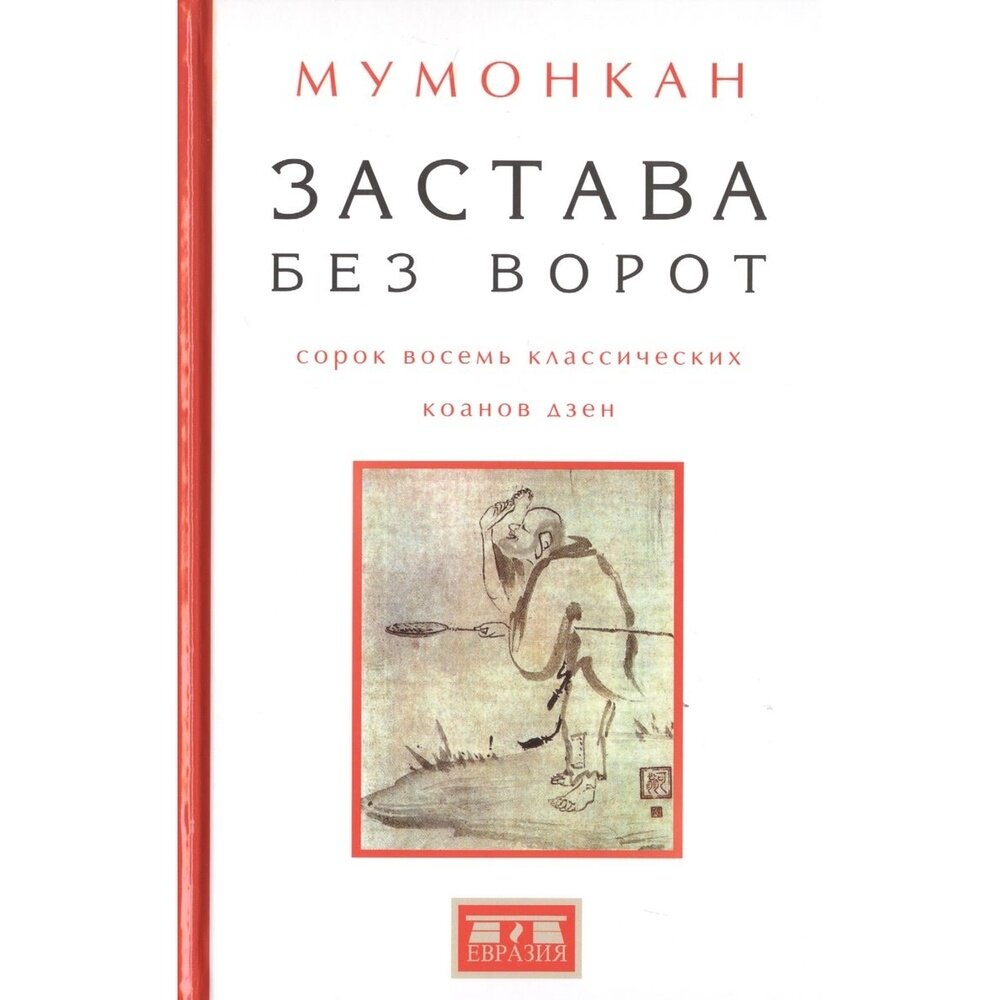 Застава без ворот. Сорок восемь классических коанов - фото №6