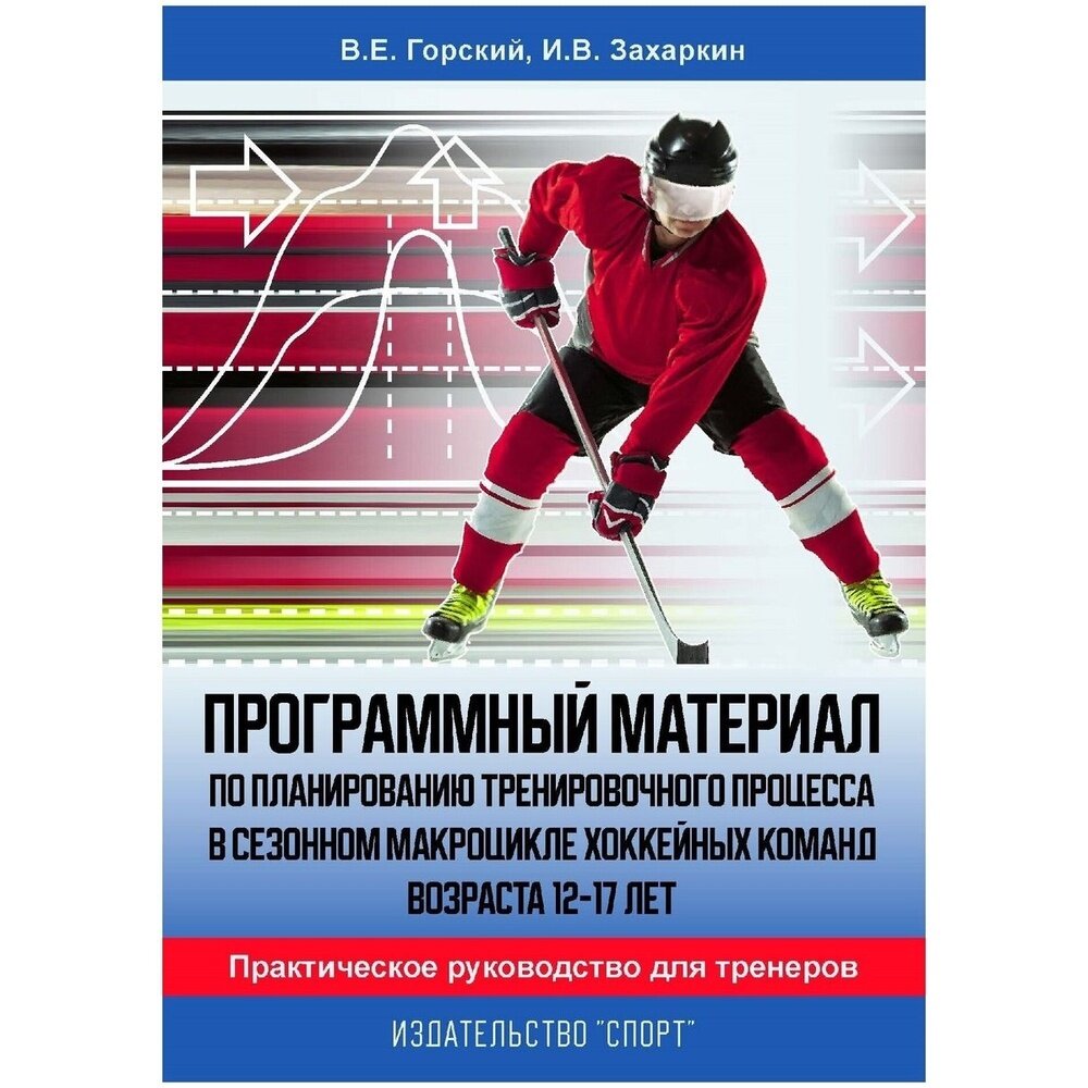 Программный материал по планированию тренировочного процесса в сезонном макроцикле хоккейных команд - фото №8