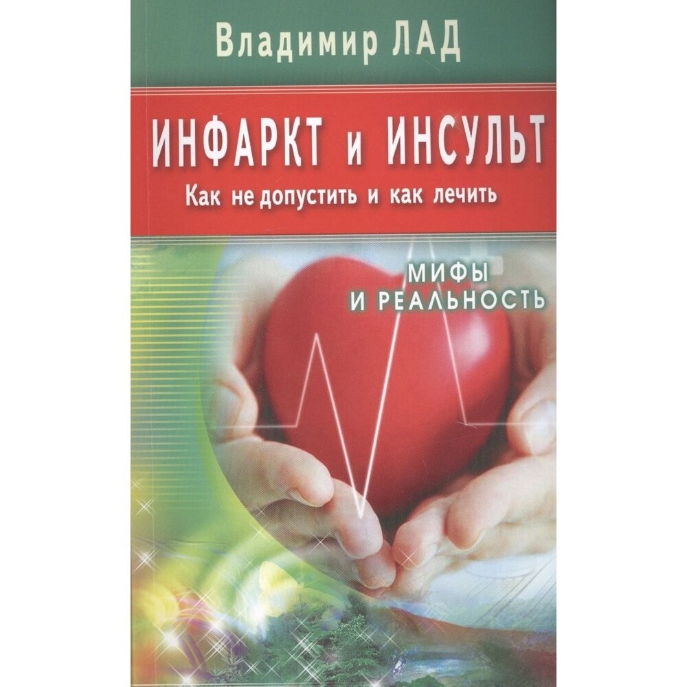 Книга Диля Инфаркт и инсульт. Как не допустить и как лечить. Мифы и реальность. 2022 год, Лад В.