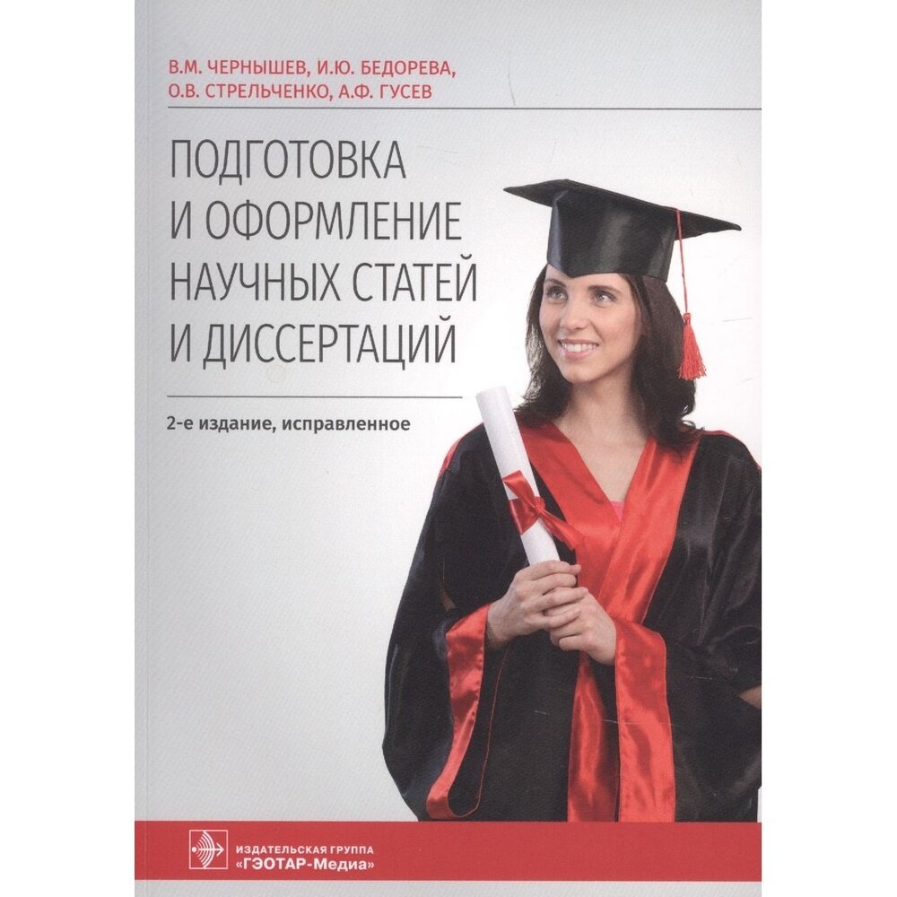 Подготовка и оформление научных статей и диссертаций - фото №2