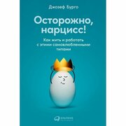 Книга Альпина Паблишер "Осторожно, нарцисс!". 2023 год, Бурго Д.