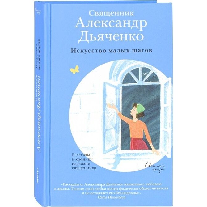 Искусство малых шагов. Рассказы и хроники из жизни священника - фото №2