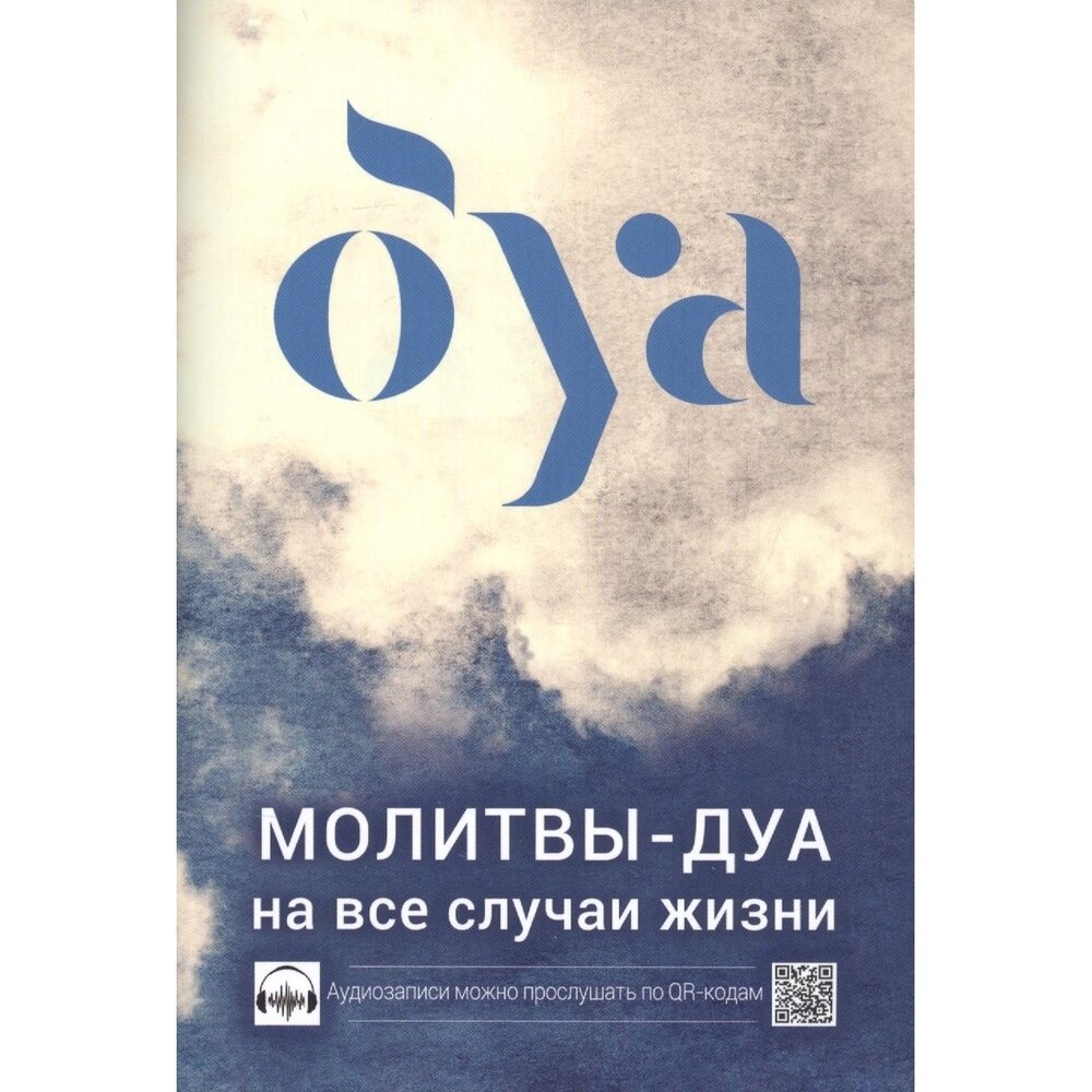 Книга Диля Молитвы-дуа на все случаи жизни. 2022 год