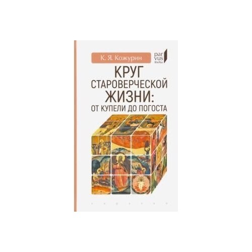 Книга Евразия Круг староверческой жизни. От купели до погоста. 2020 год, Кожурин К.