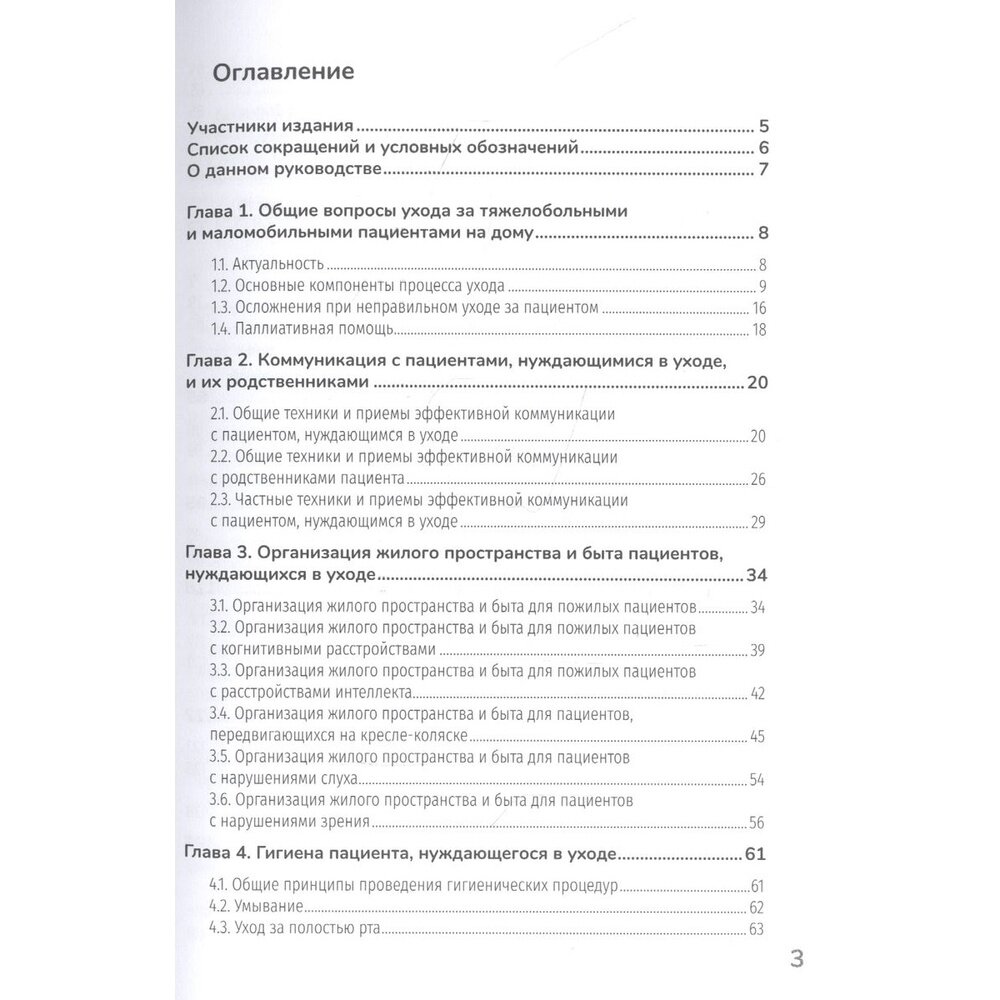 Основы ухода за тяжелобольными и маломобильными пациентами на дому. Библиотека фельдшера - фото №2