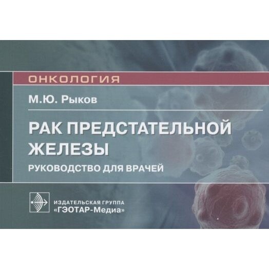 Рак предстательной железы. Руководство для врачей - фото №2