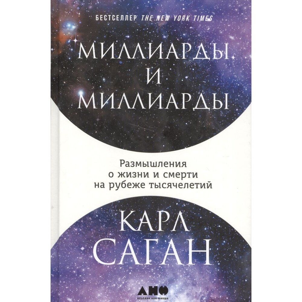 Миллиарды и миллиарды. Размышления о жизни и смерти на рубеже тысячелетий - фото №2