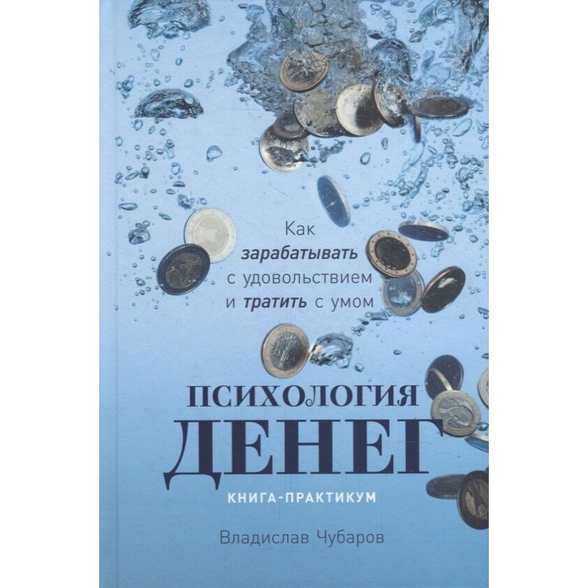 Психология денег Как зарабатывать с удовольствием и тратить с умом Книга-практикум - фото №16