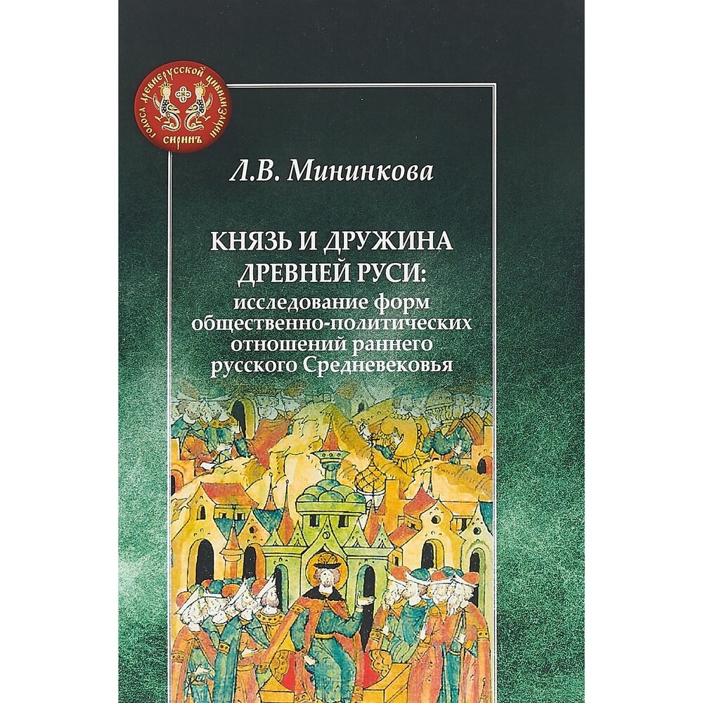 Князь и дружина Древней Руси. Исследование форм общественно-политических отношений раннего русского - фото №4