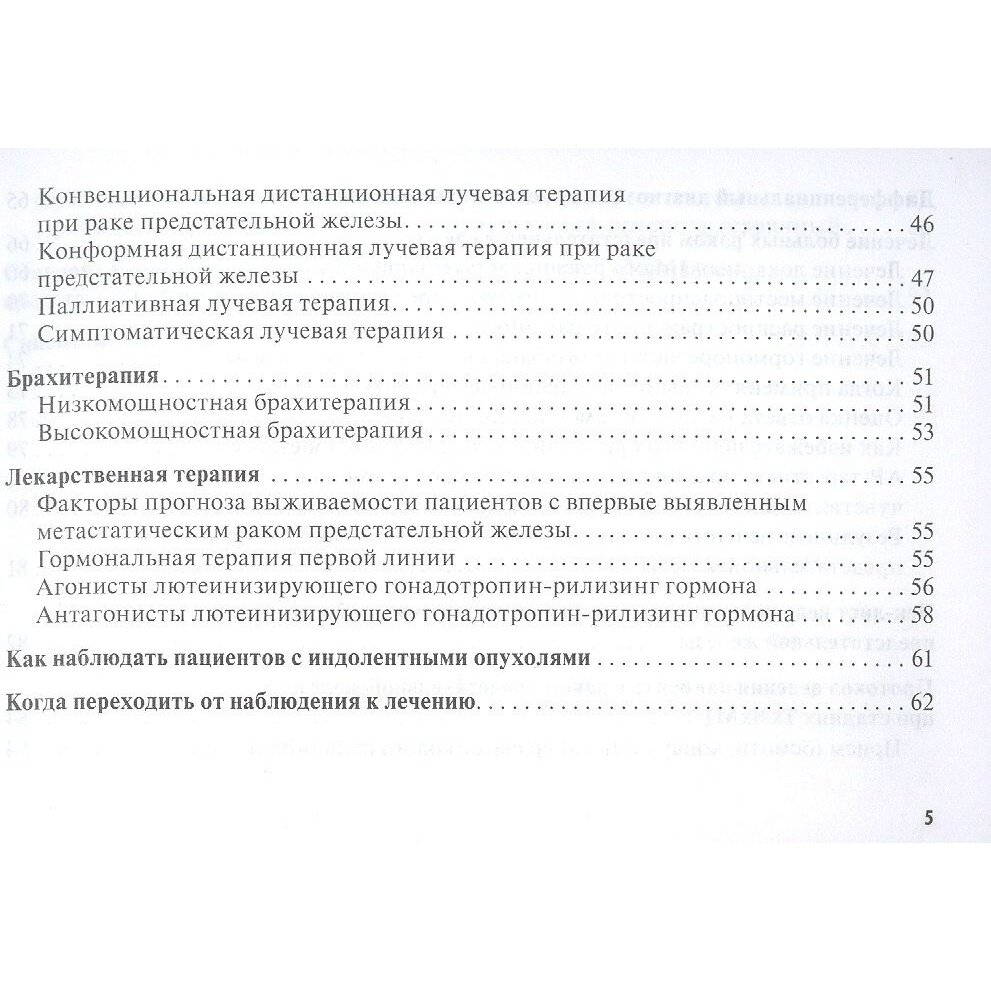 Рак предстательной железы. Руководство для врачей - фото №5