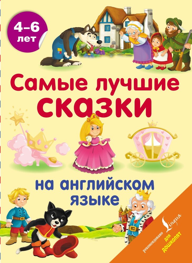 Самые лучшие сказки на английском языке (.)