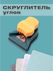 Скруглитель углов (обрезчик), триммер для бумаги, резак