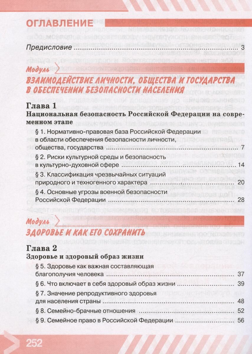 Основы безопасности жизнедеятельности. 9 класс. Учебник. ФГОС - фото №13