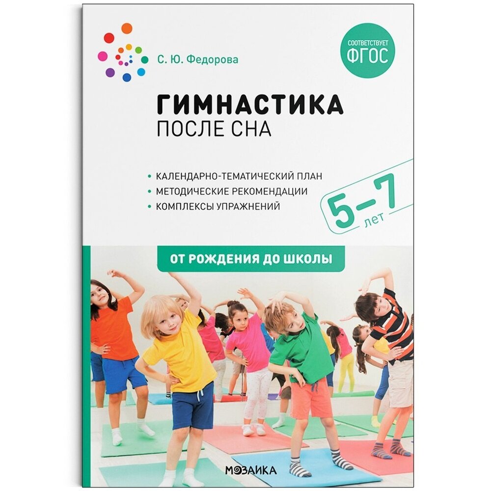 Методическое пособие Мозаика-Синтез Гимнастика после сна. 5-7 лет. От рождения до школы. ФГОС. 2022 год, С. Ю. Федорова