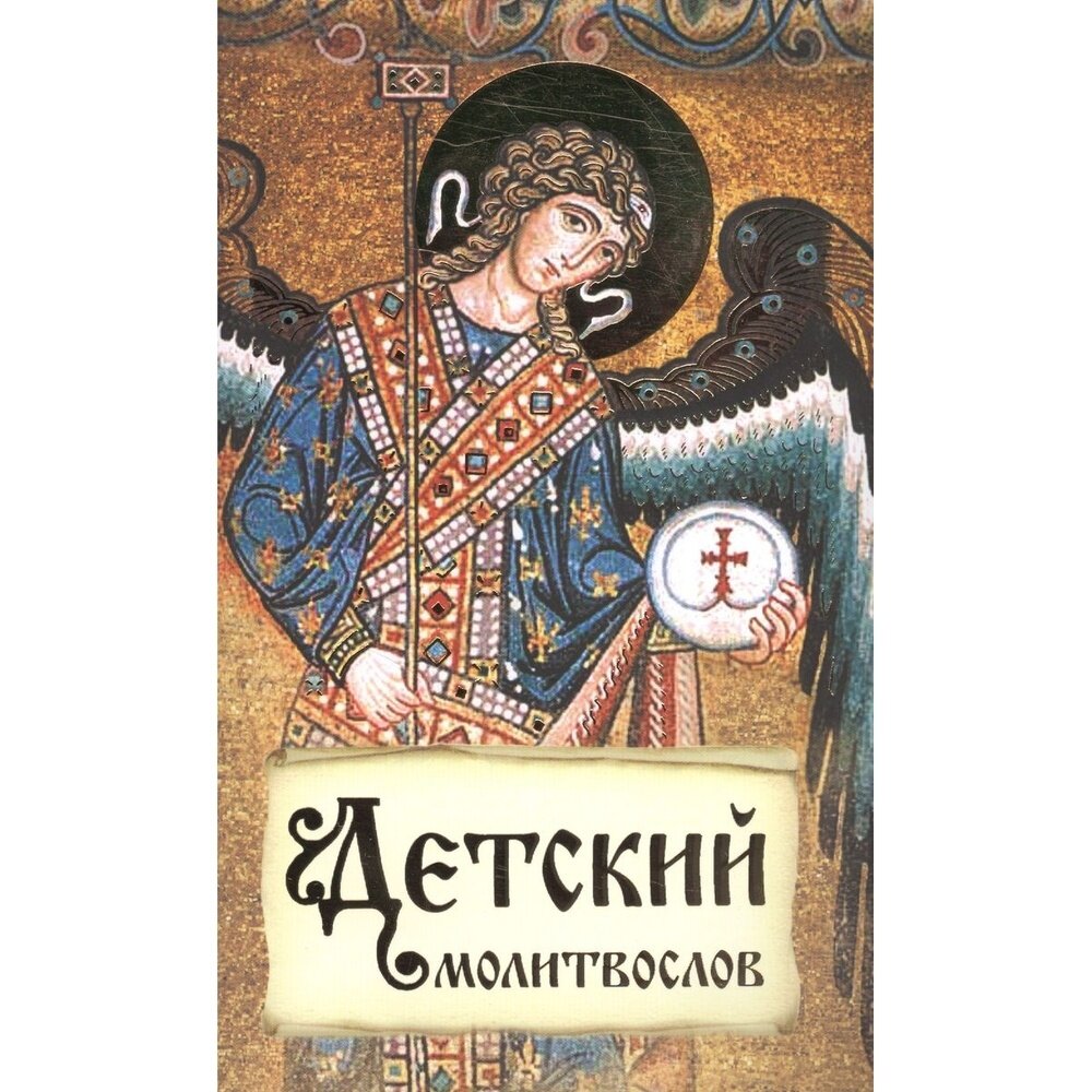 Детский молитвослов. Первая книжка молитв для детей и взрослых - фото №6