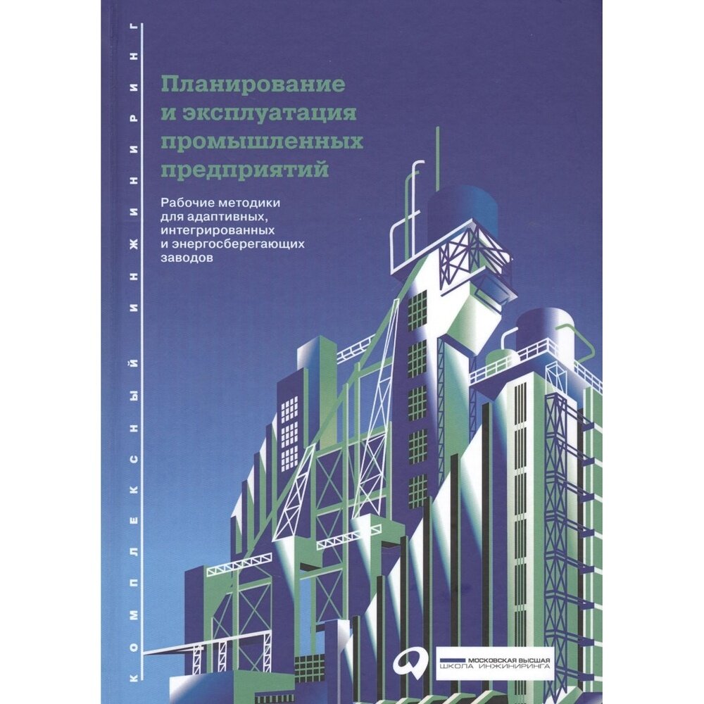 Планирование и эксплуатация промышленных предприятий: Рабочие методики для адаптивных, интегрированн - фото №15