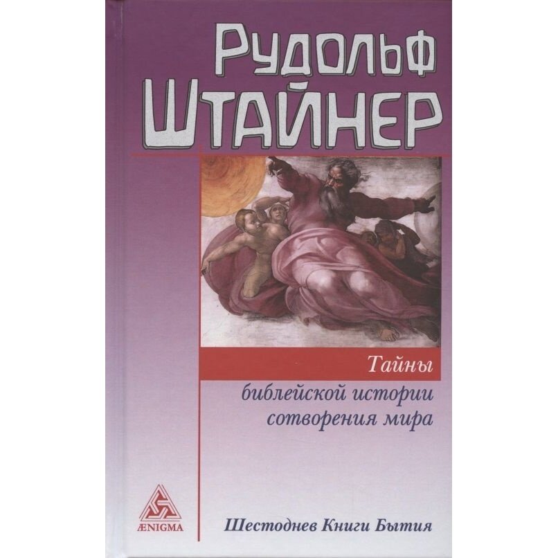 Тайны библейской истории сотворения мира. Шестоднев Книги Бытия - фото №2