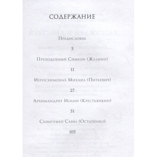 Рассуждай и действуй. Старцы Псково-Печерского монастыря - фото №12