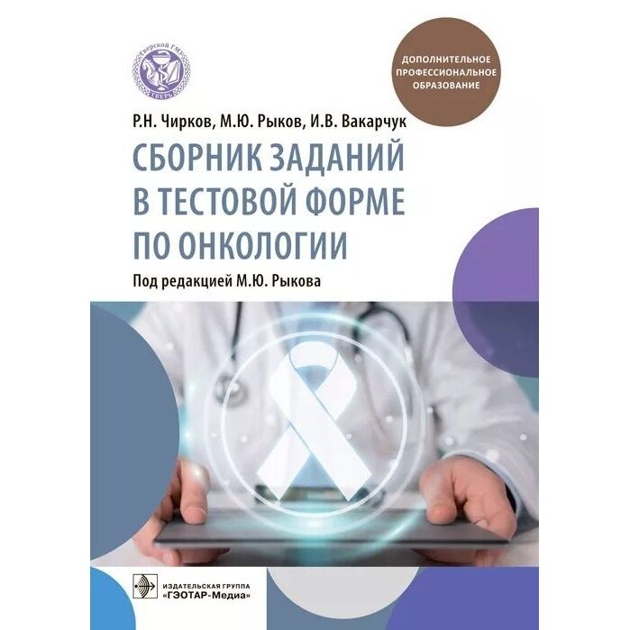 Сборник заданий в тестовой форме по онкологии учебное пособие - фото №3