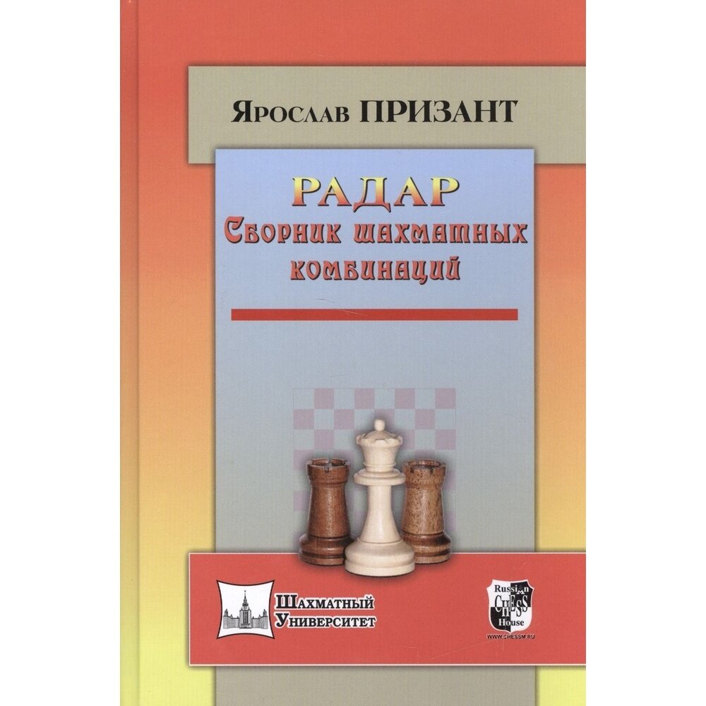 РАДАР. Сборник шахматных комбинаций - фото №4