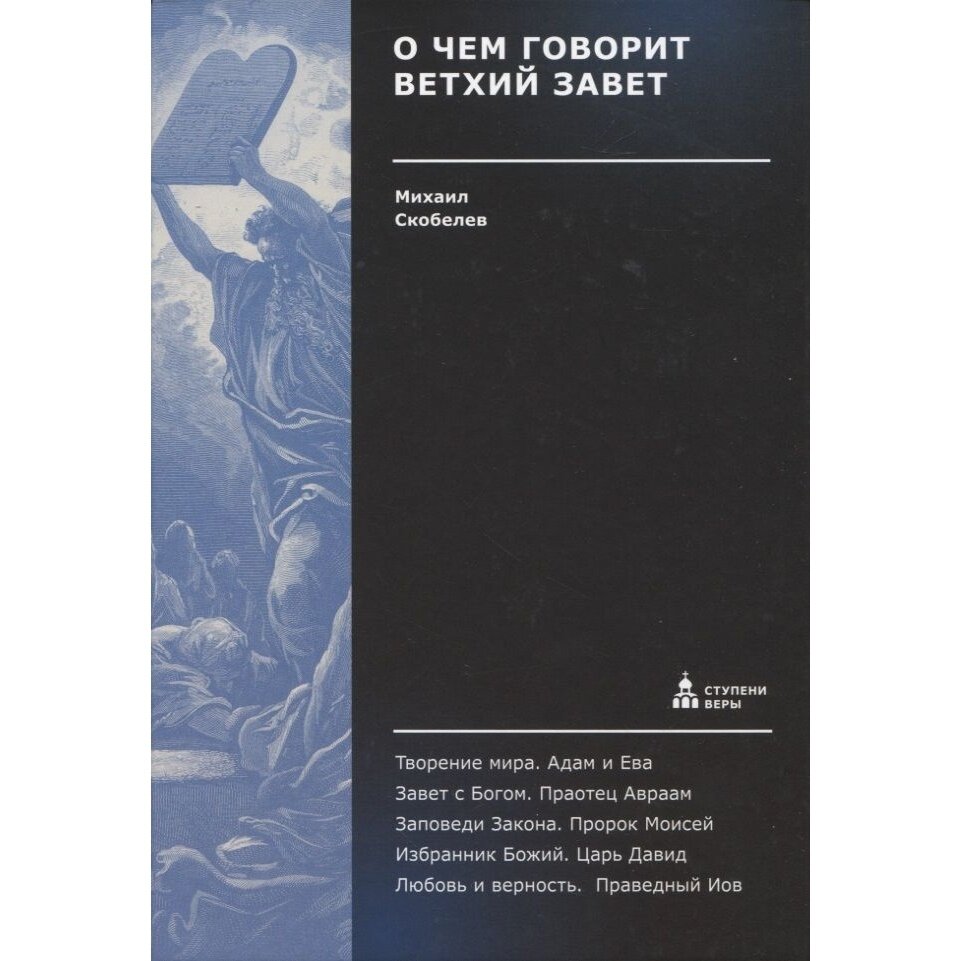 Книга Никея О чем говорит Ветхий Завет. Четвертая ступень. Священное писание. 2023 год, Скобелев М.