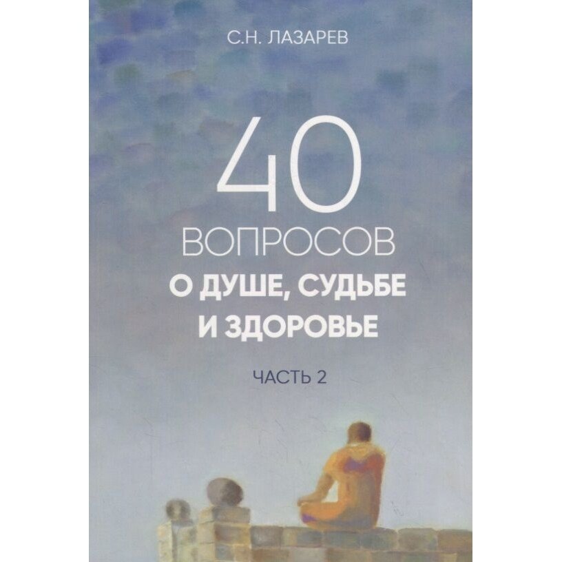 40 вопросов о душе, судьбе и здоровье. Часть 2 - фото №3