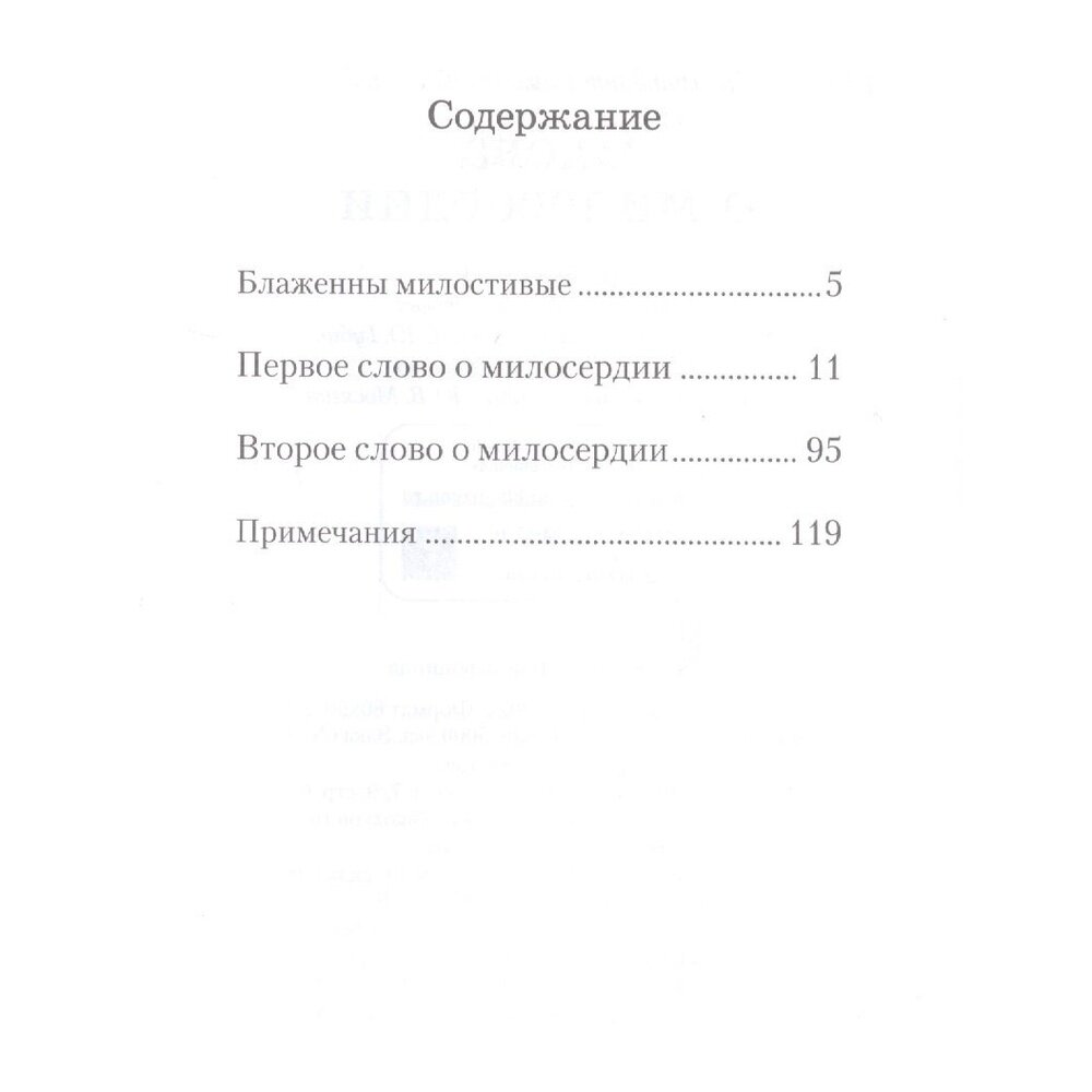 Слова о милосердии (Архимандрит Наум (Байбородин)) - фото №8