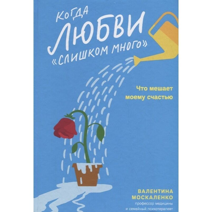 Книга Никея Когда любви слишком много. Что мешает моему счастью. 2023 год, Москаленко В.